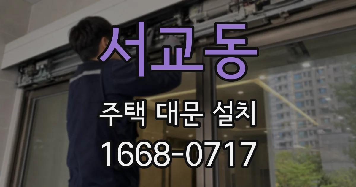 서교동 주택 대문 설치
