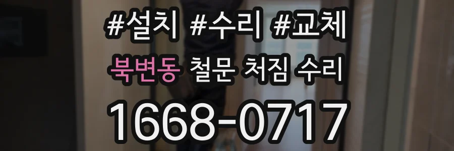 북변동 철문 처짐 수리