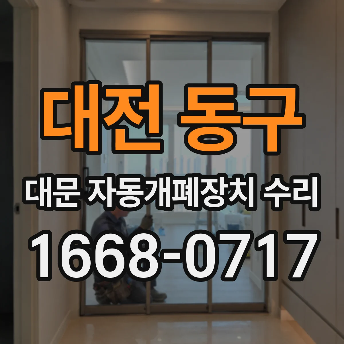 대전 동구 대문 자동개폐장치 수리