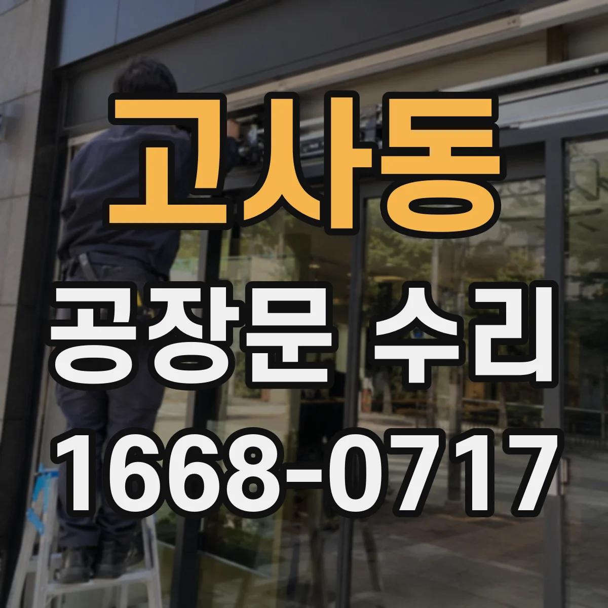 고사동 공장문 수리