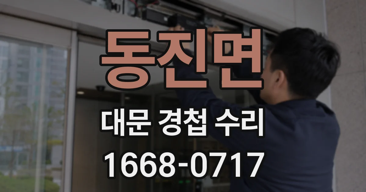 동진면 대문 경첩 수리