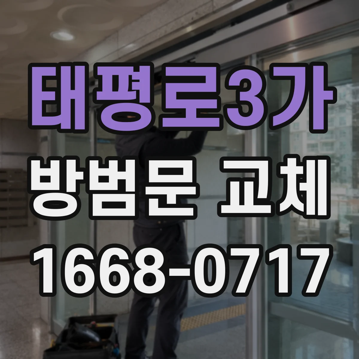 태평로3가 방범문 교체