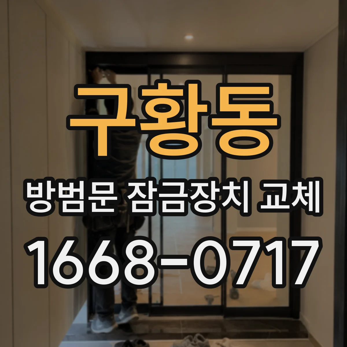 구황동 방범문 잠금장치 교체