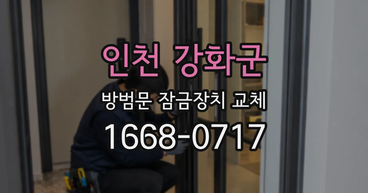 인천 강화군 방범문 잠금장치 교체
