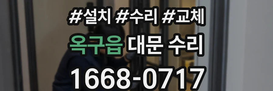 옥구읍 대문 수리