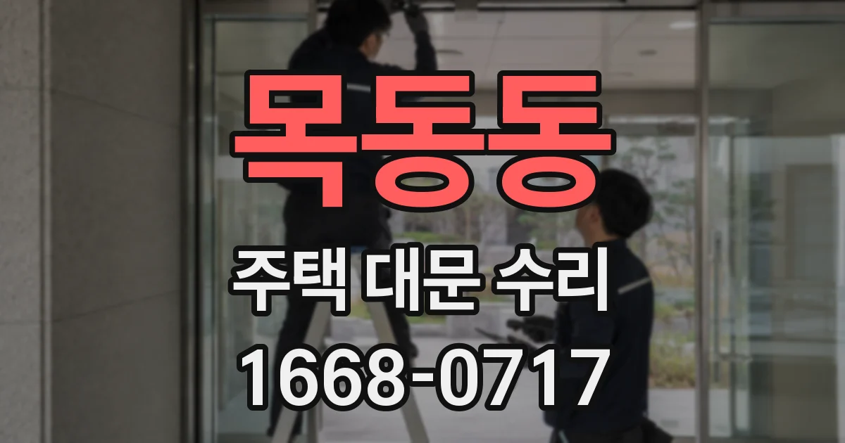목동동 주택 대문 수리