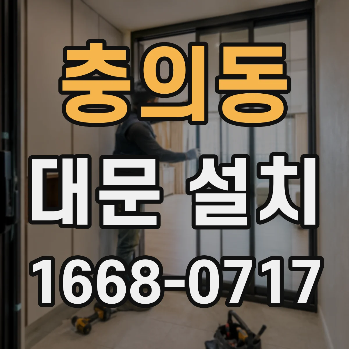 충의동 대문 설치