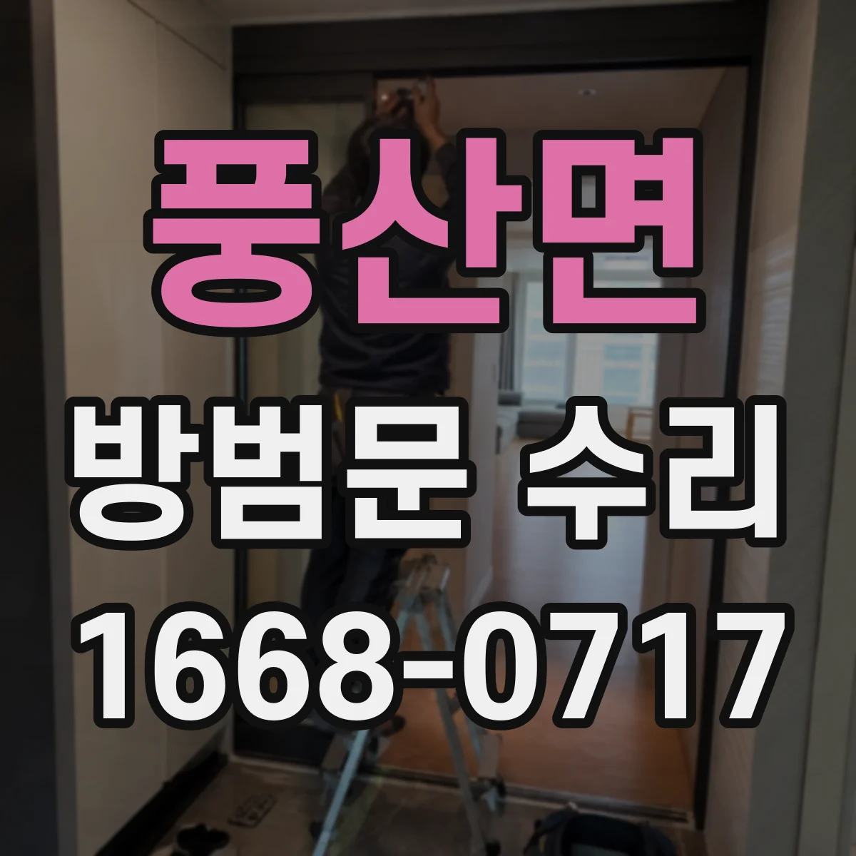 풍산면 방범문 수리