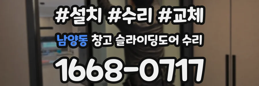 남양동 창고 슬라이딩도어 수리