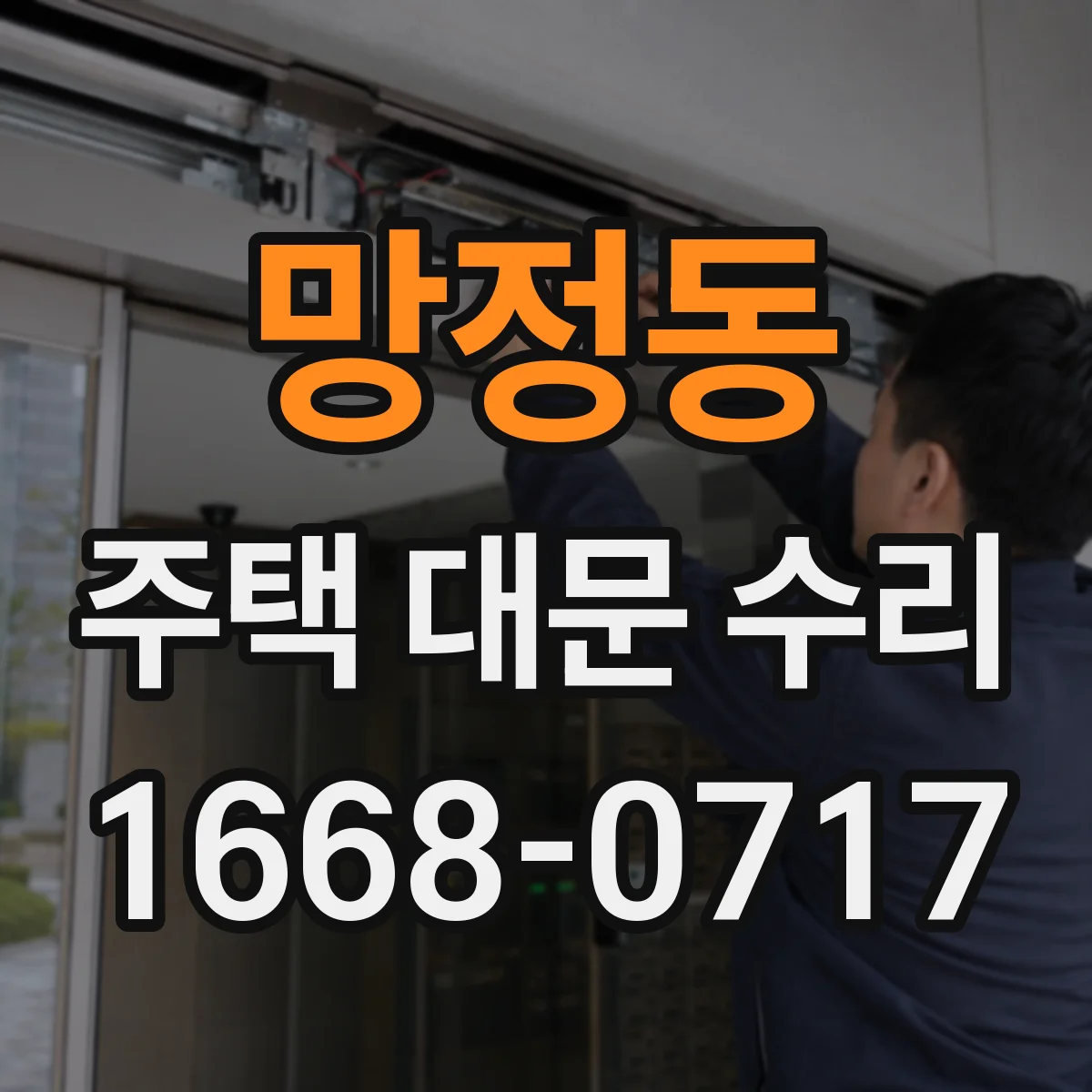 망정동 주택 대문 수리