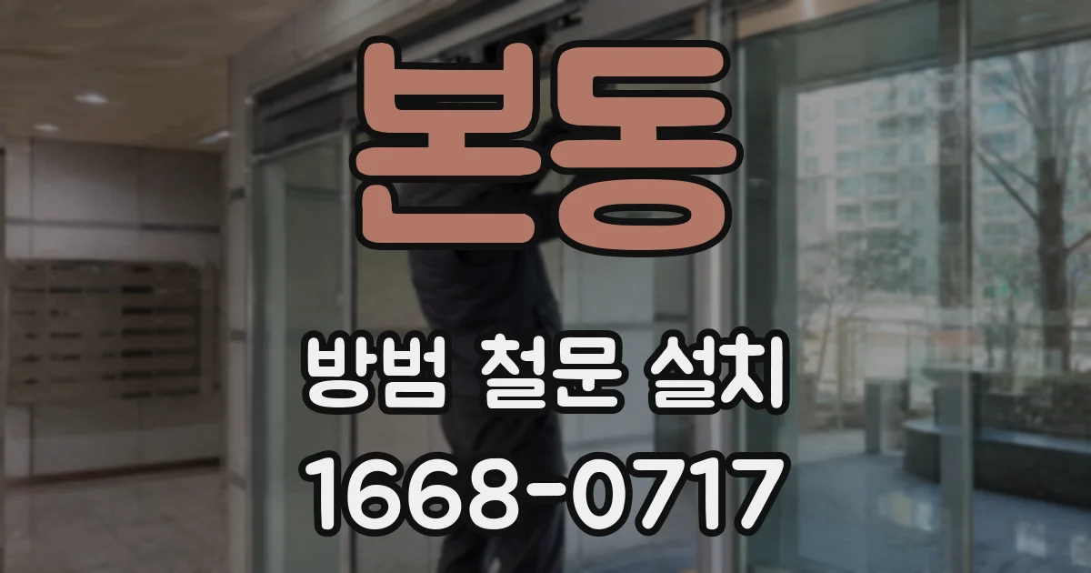 본동 방범 철문 설치