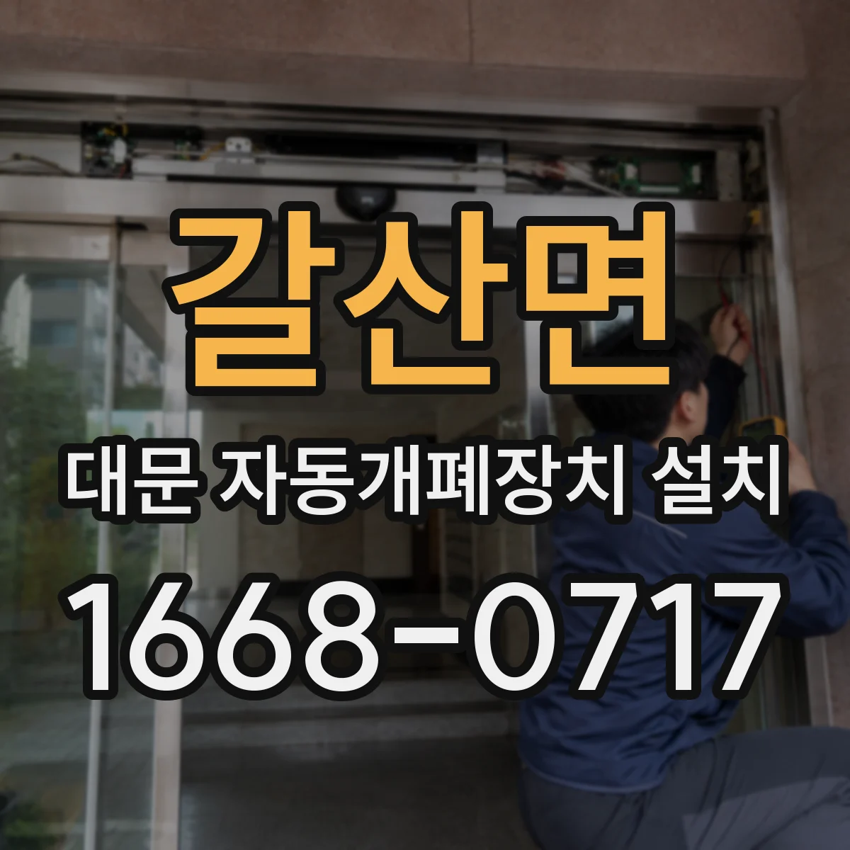 갈산면 대문 자동개폐장치 설치