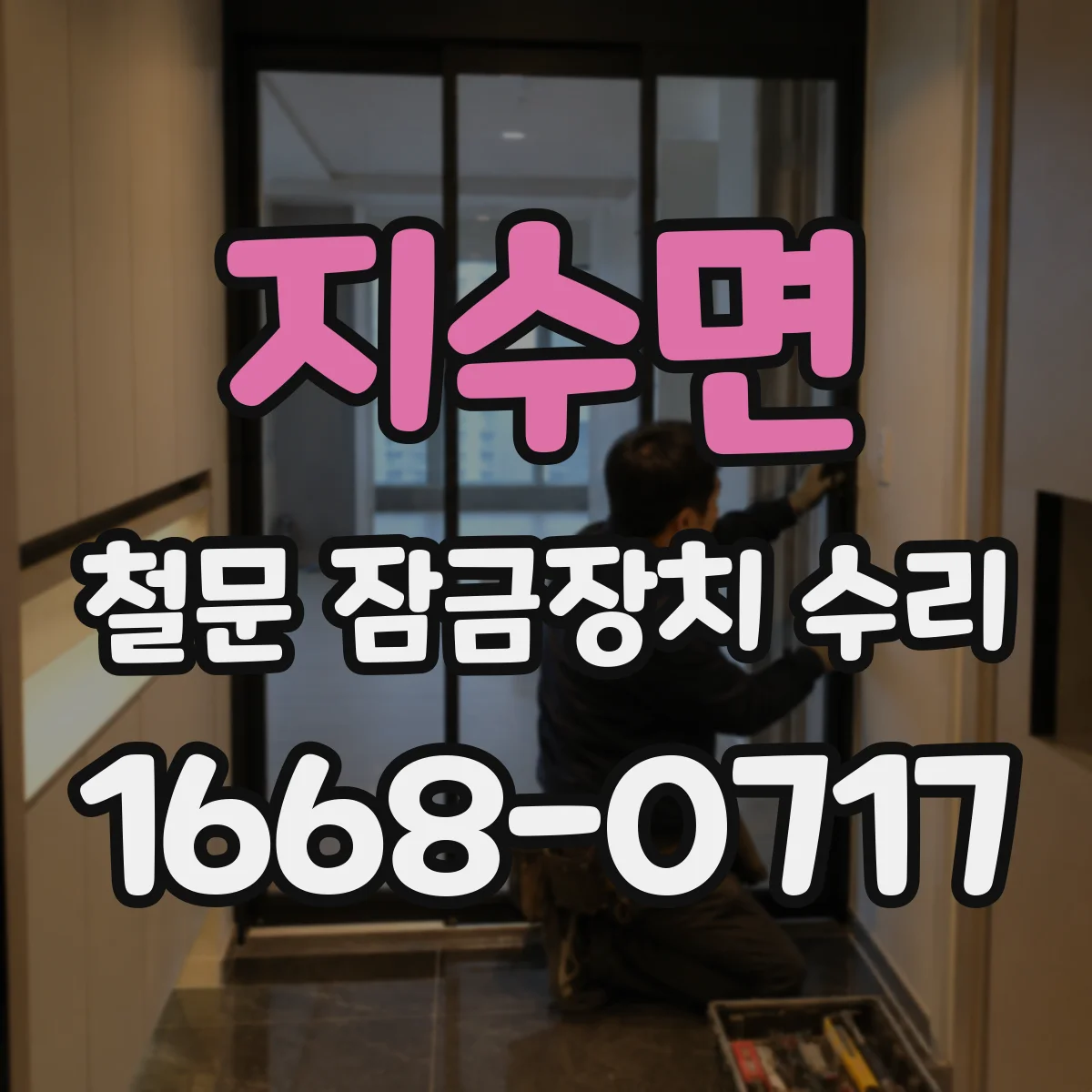 지수면 철문 잠금장치 수리