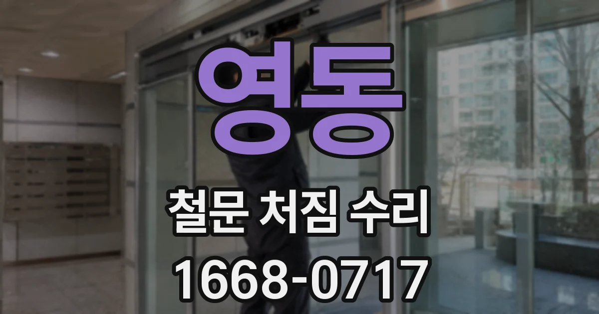 영동 철문 처짐 수리