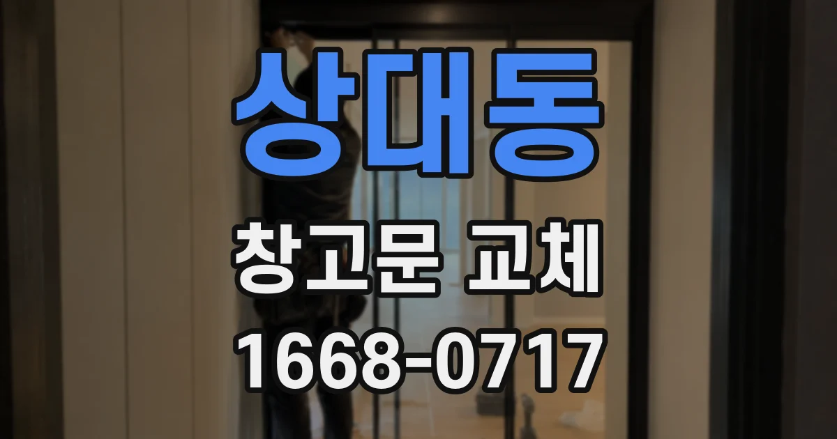 상대동 창고문 교체