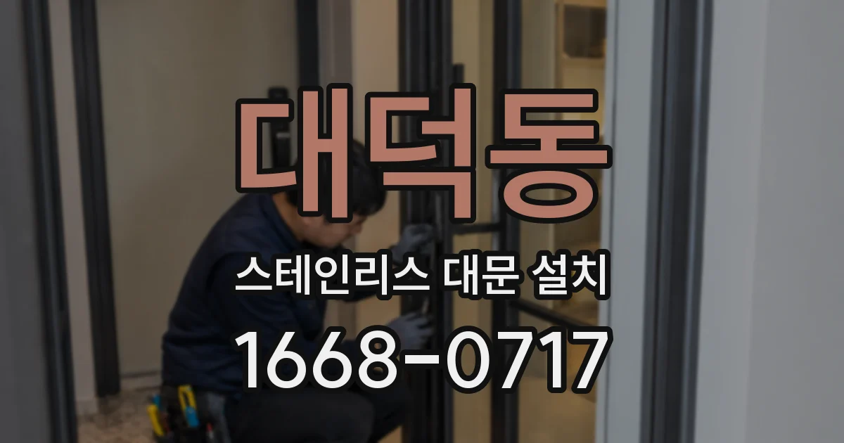 대덕동 스테인리스 대문 설치