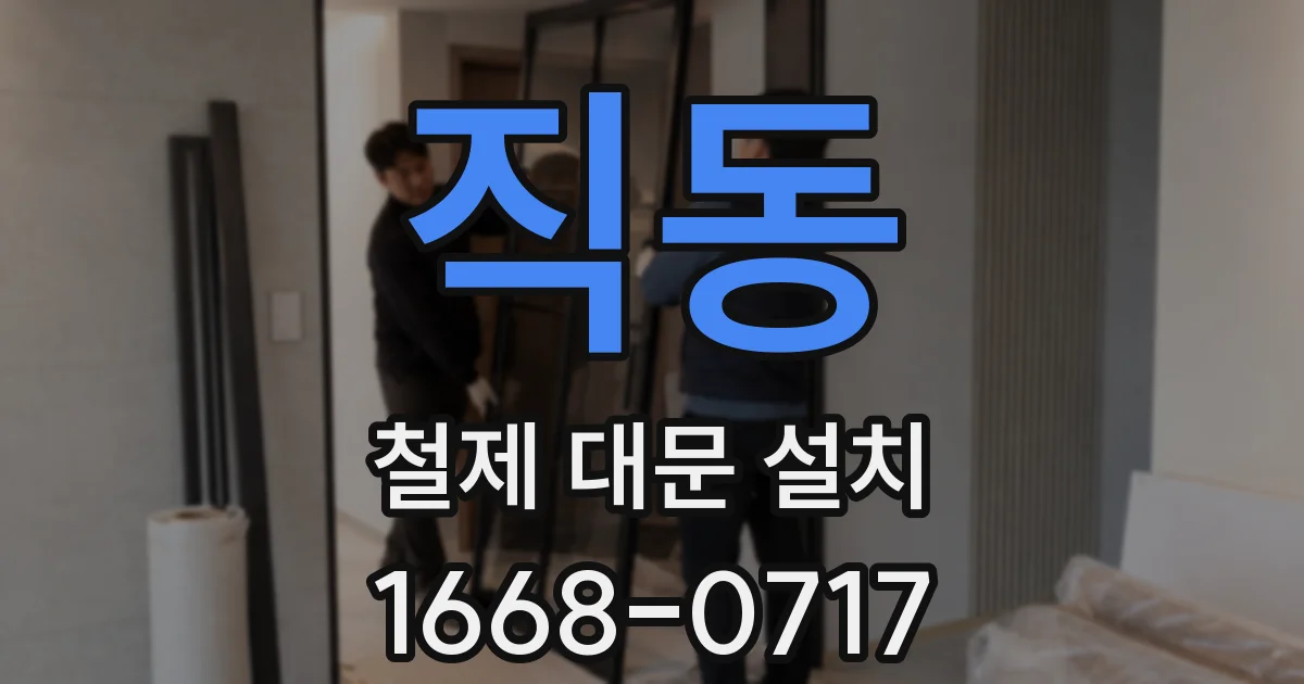 직동 철제 대문 설치