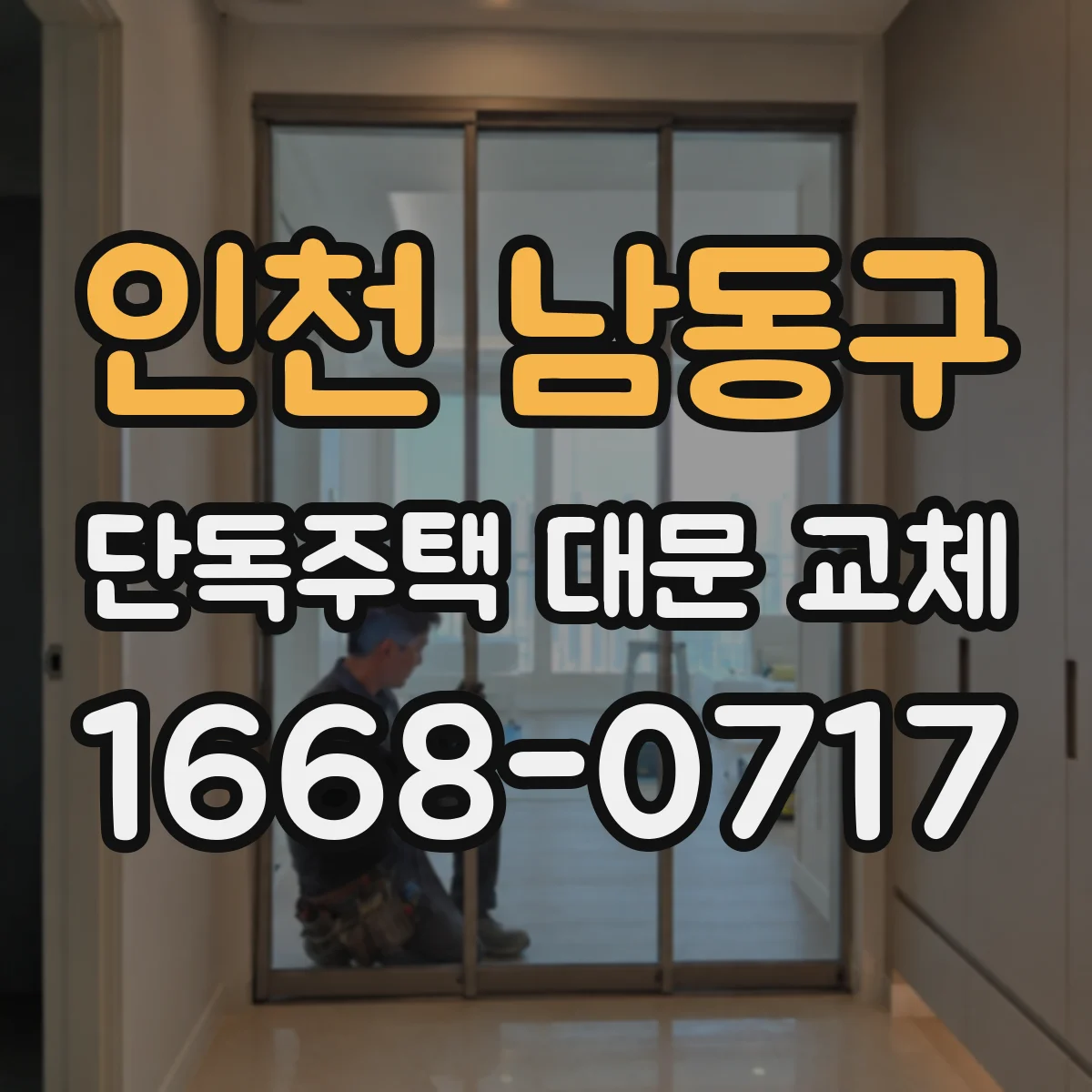 인천 남동구 단독주택 대문 교체