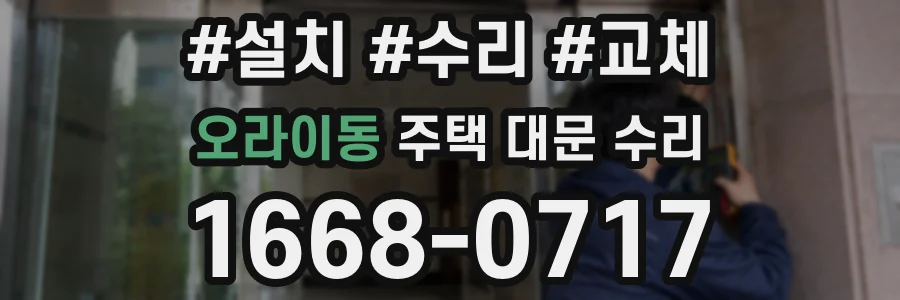 오라이동 주택 대문 수리