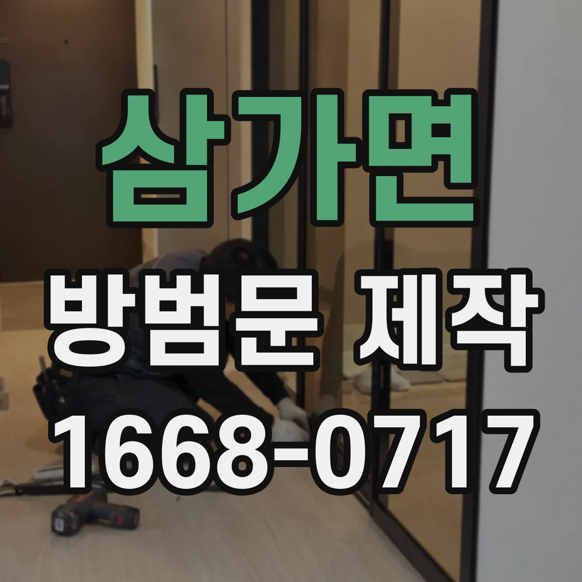 삼가면 방범문 제작