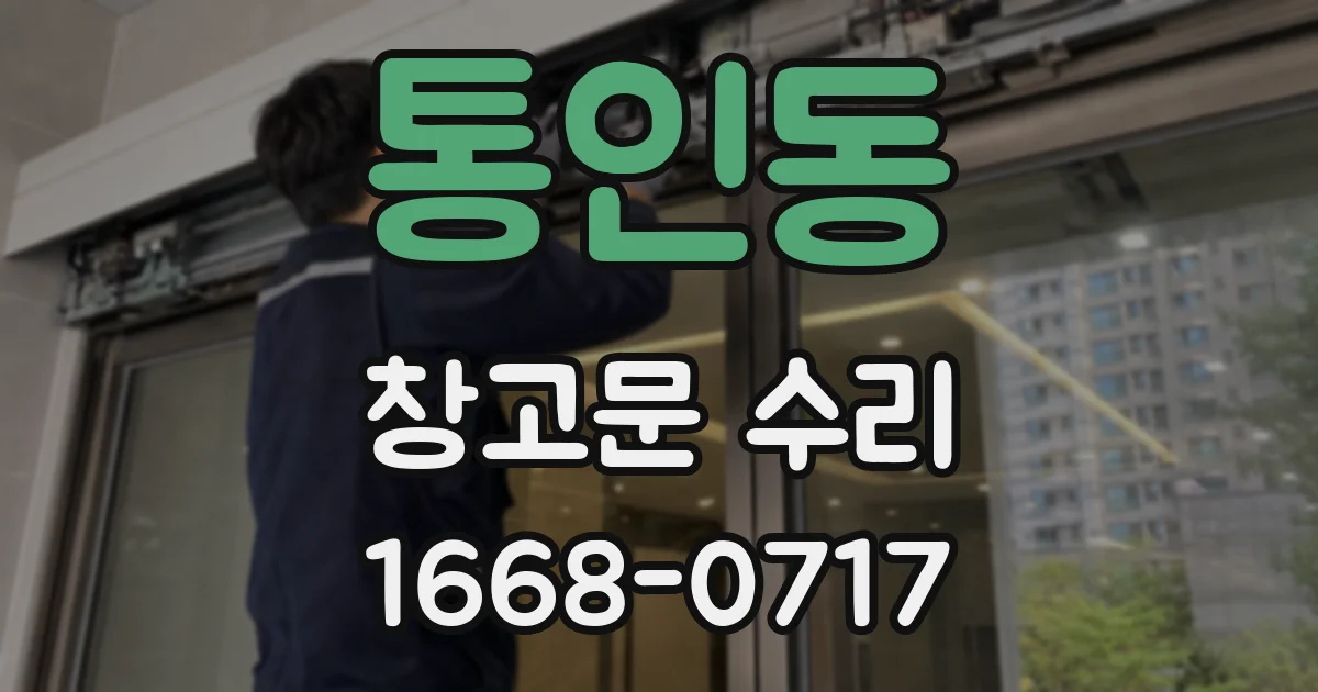 통인동 창고문 수리