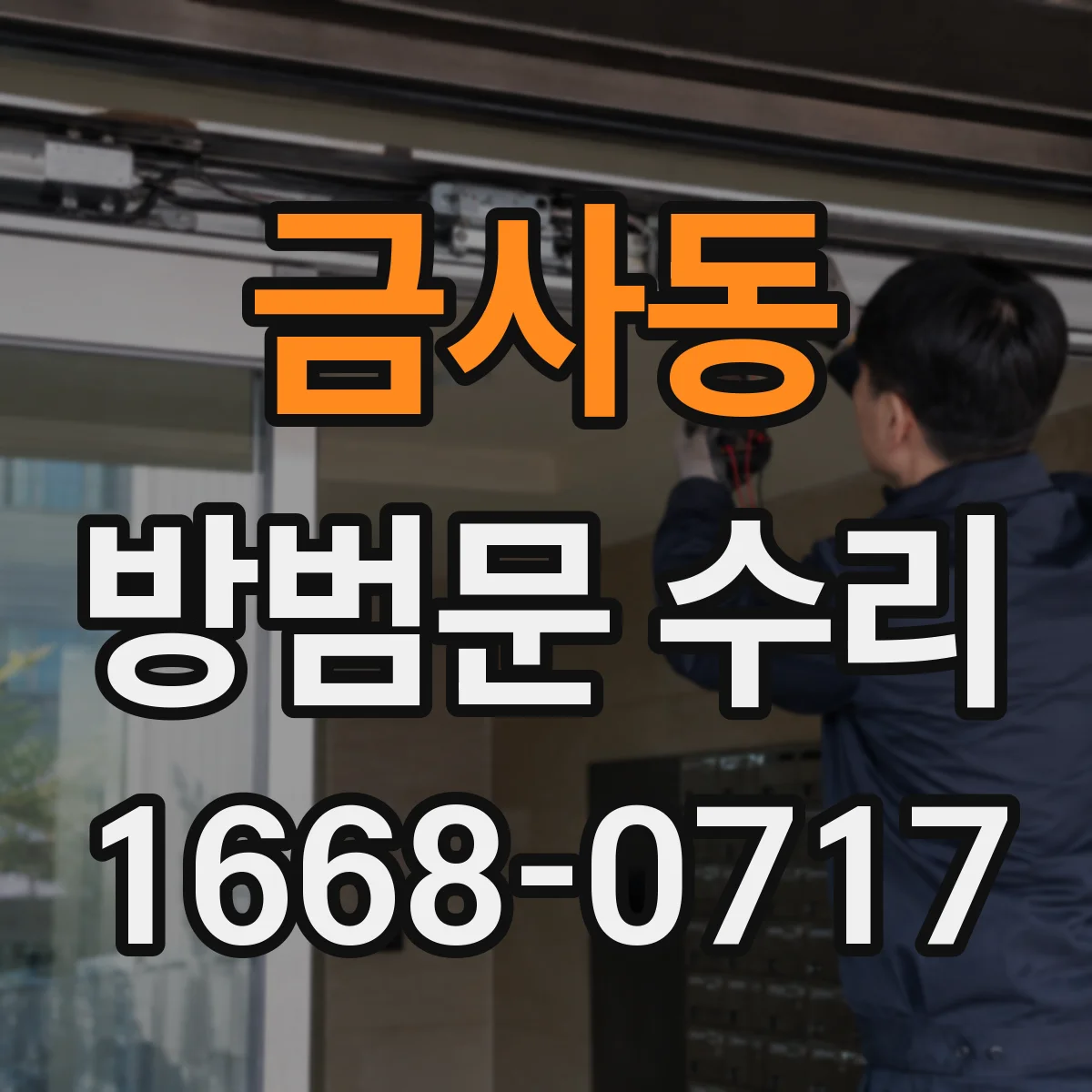 금사동 방범문 수리