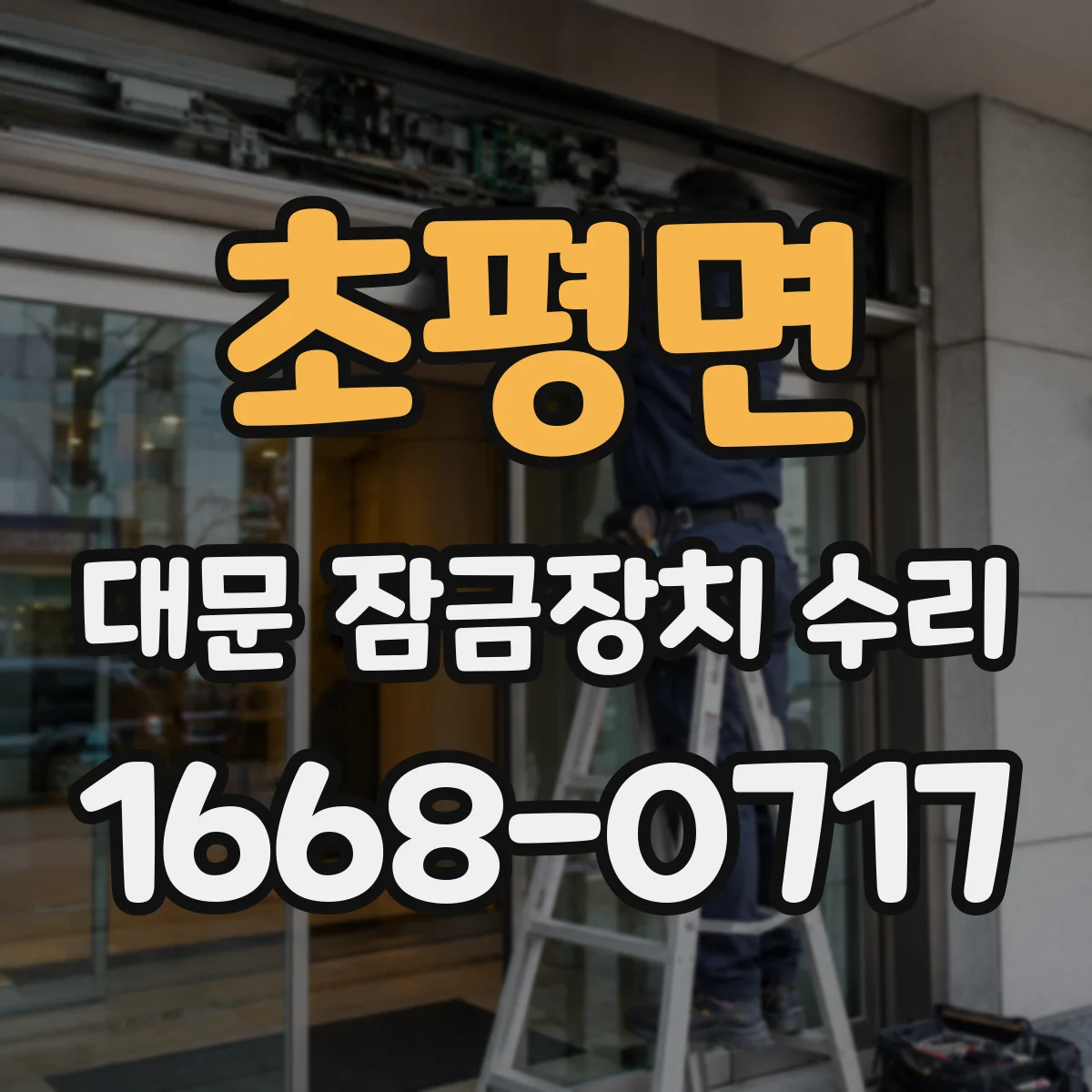 초평면 대문 잠금장치 수리