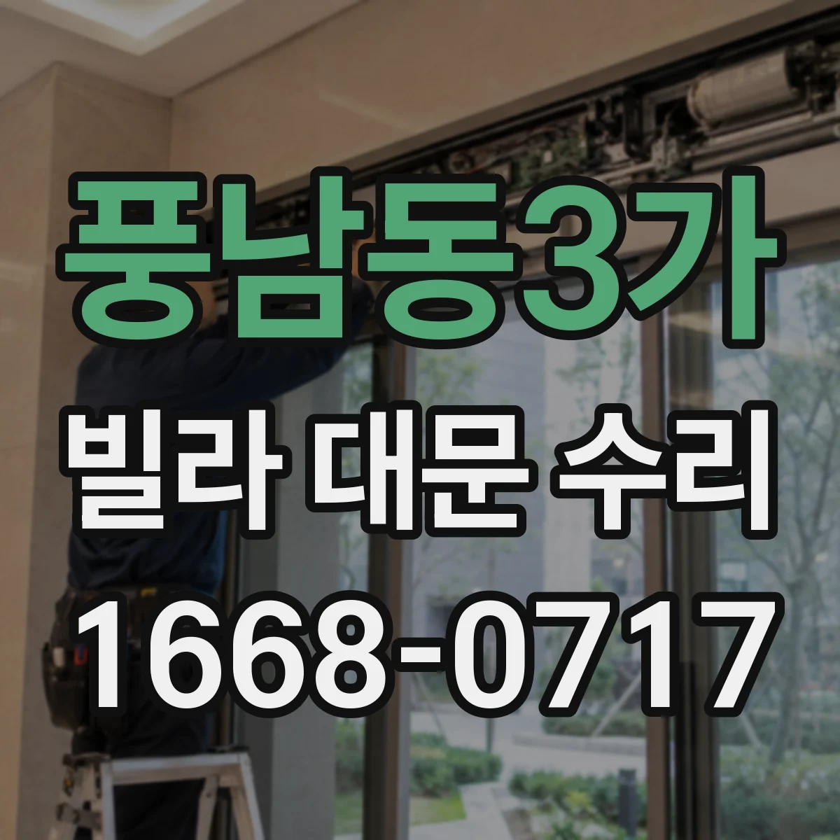 풍남동3가 빌라 대문 수리