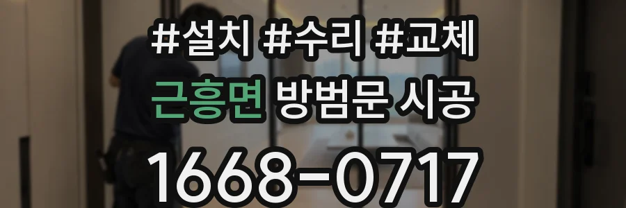 근흥면 방범문 시공
