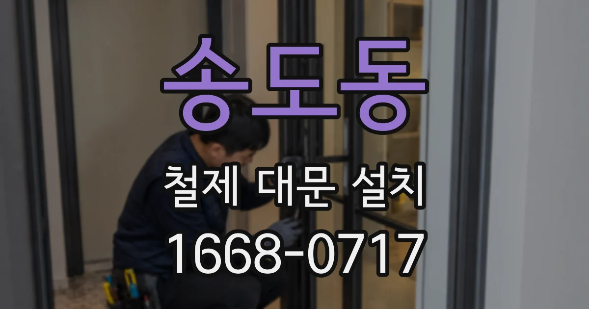 송도동 철제 대문 설치
