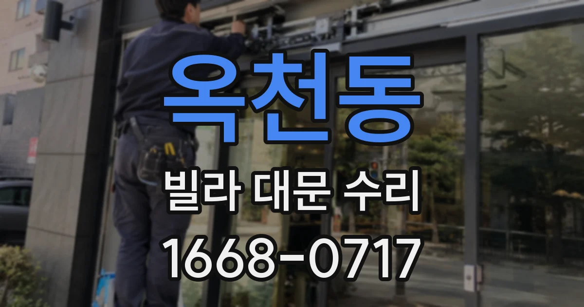 옥천동 빌라 대문 수리