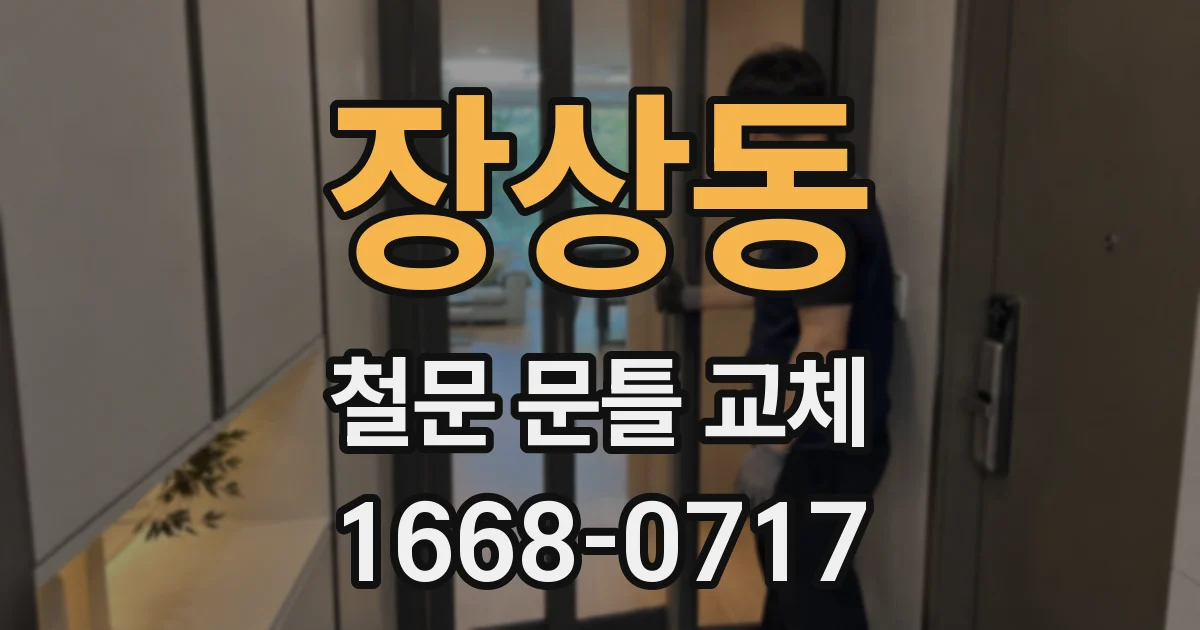 장상동 철문 문틀 교체