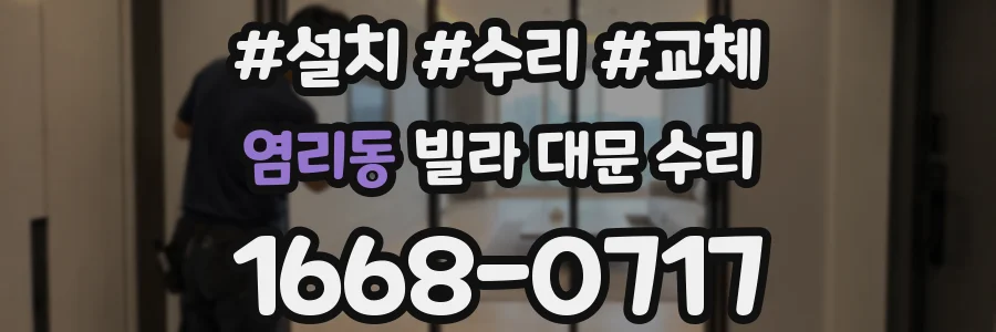 염리동 빌라 대문 수리