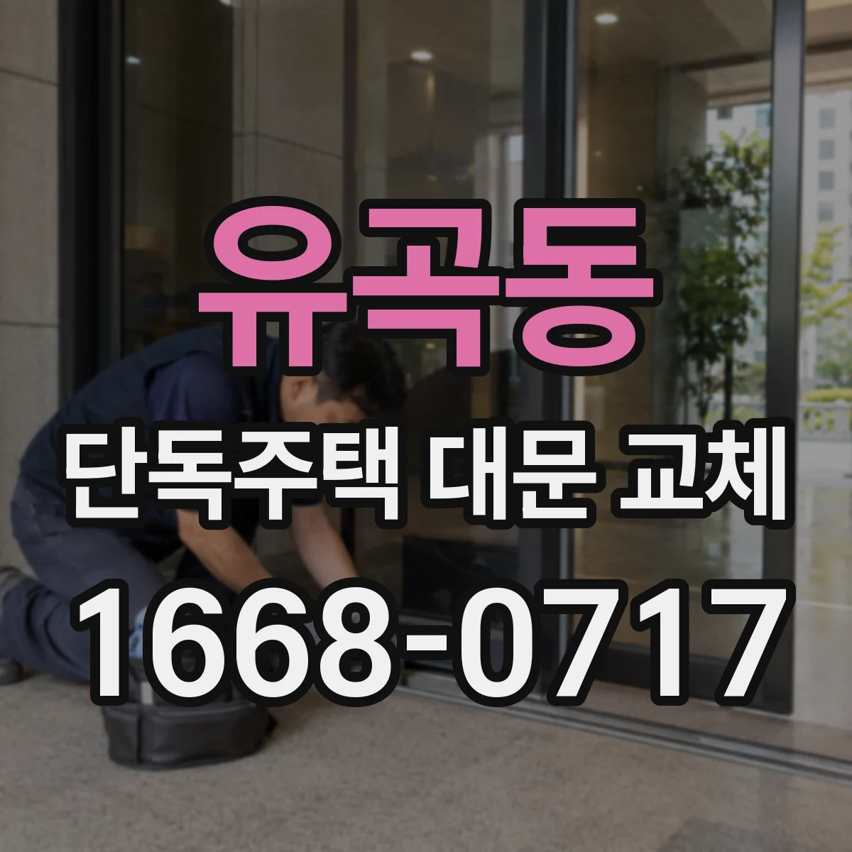 유곡동 단독주택 대문 교체