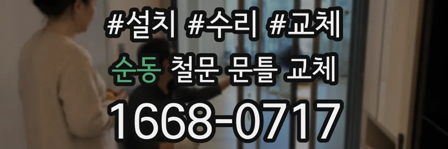 순동 철문 문틀 교체