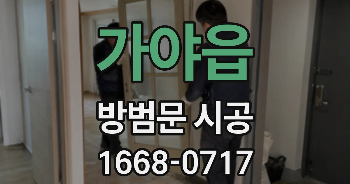 가야읍 방범문 시공