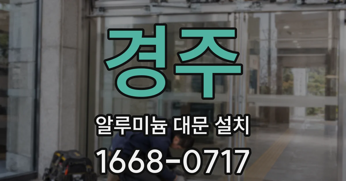 경주 알루미늄 대문 설치