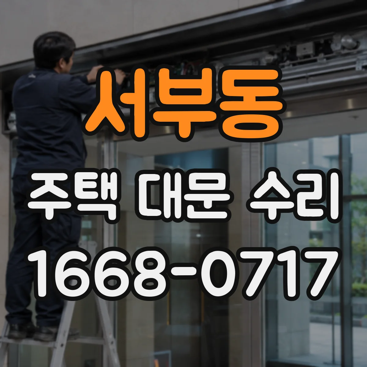 서부동 주택 대문 수리