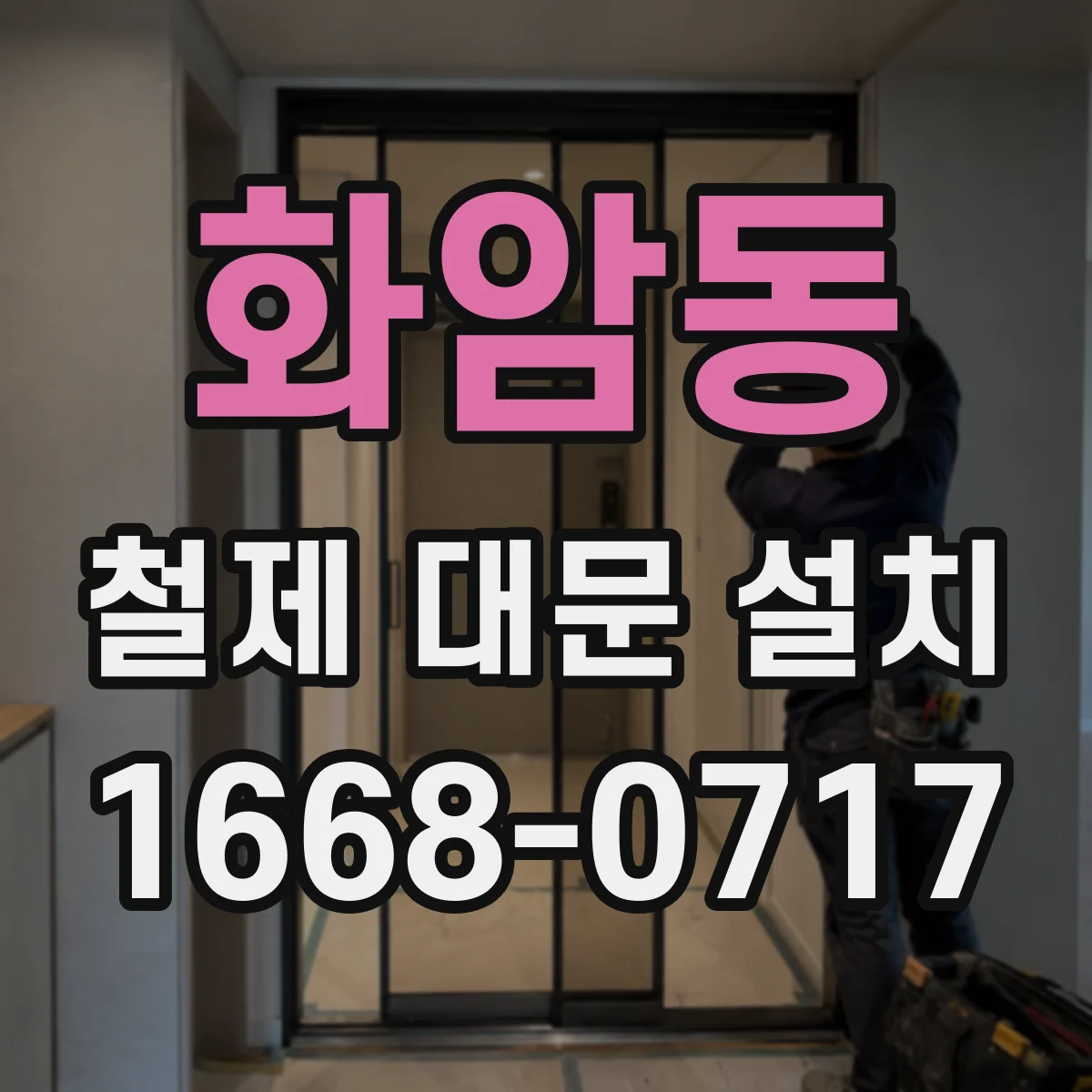 화암동 철제 대문 설치