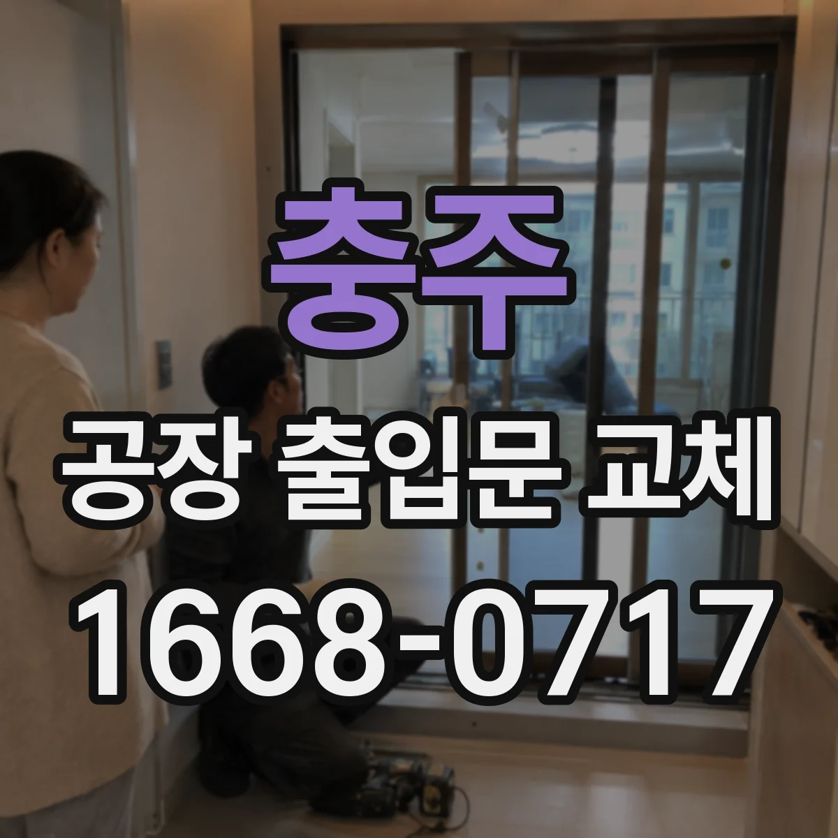 충주 공장 출입문 교체