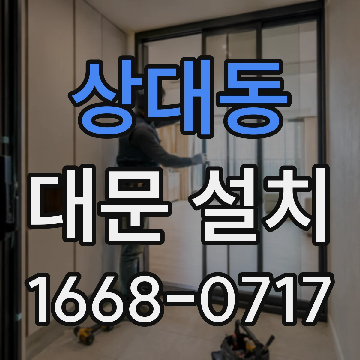 상대동 대문 설치