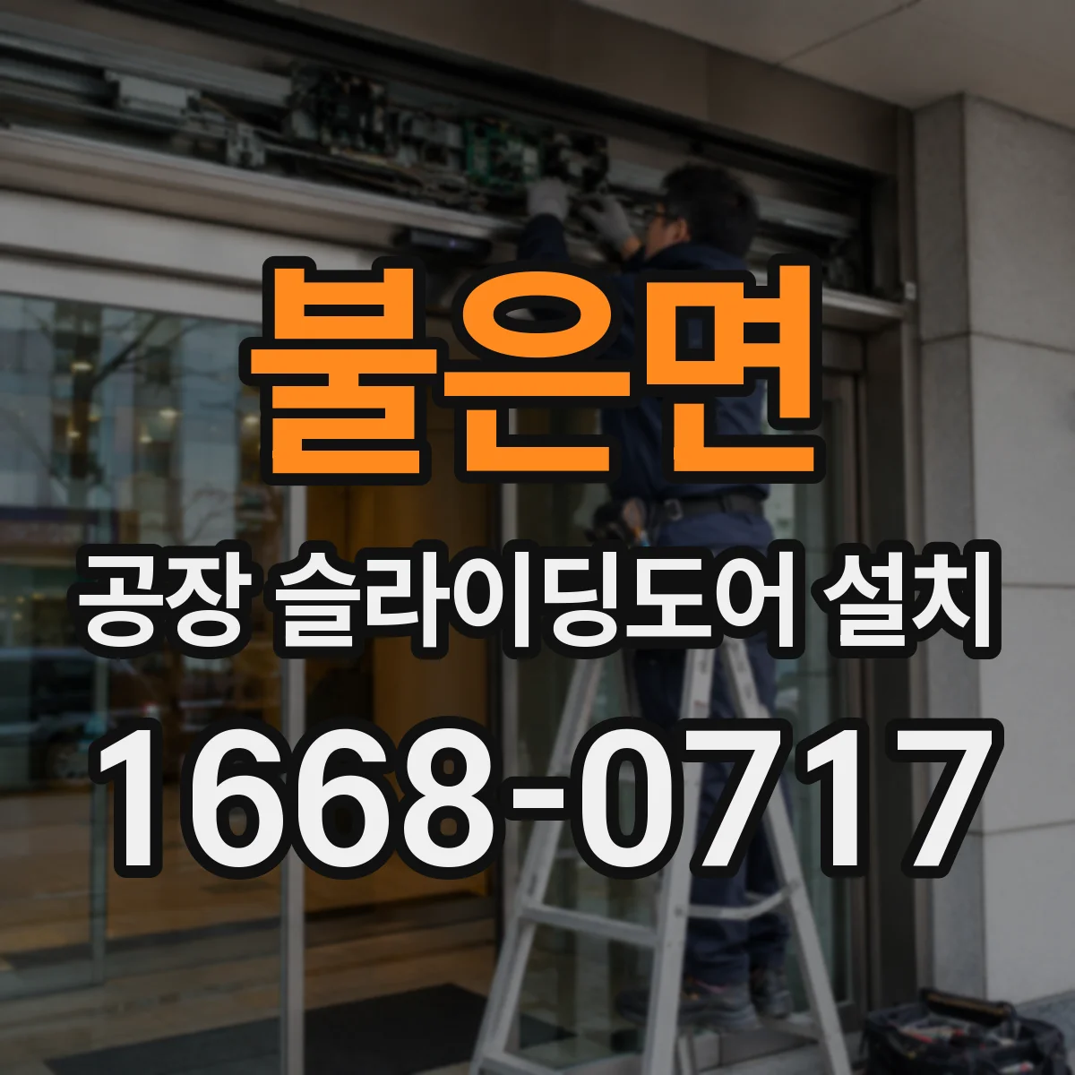 불은면 공장 슬라이딩도어 설치
