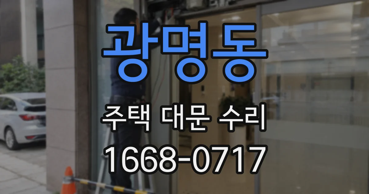 광명동 주택 대문 수리
