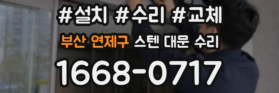 부산 연제구 스텐 대문 수리