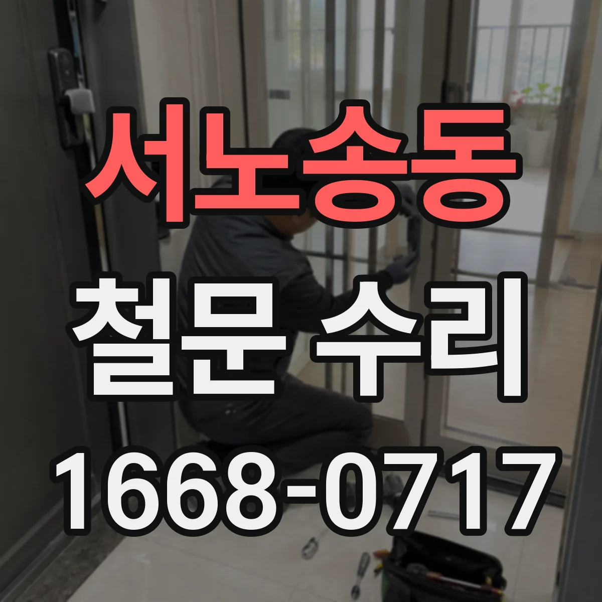 서노송동 철문 수리