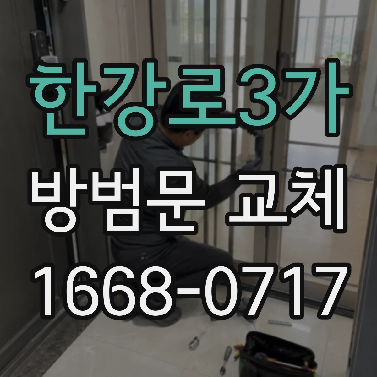 한강로3가 방범문 교체
