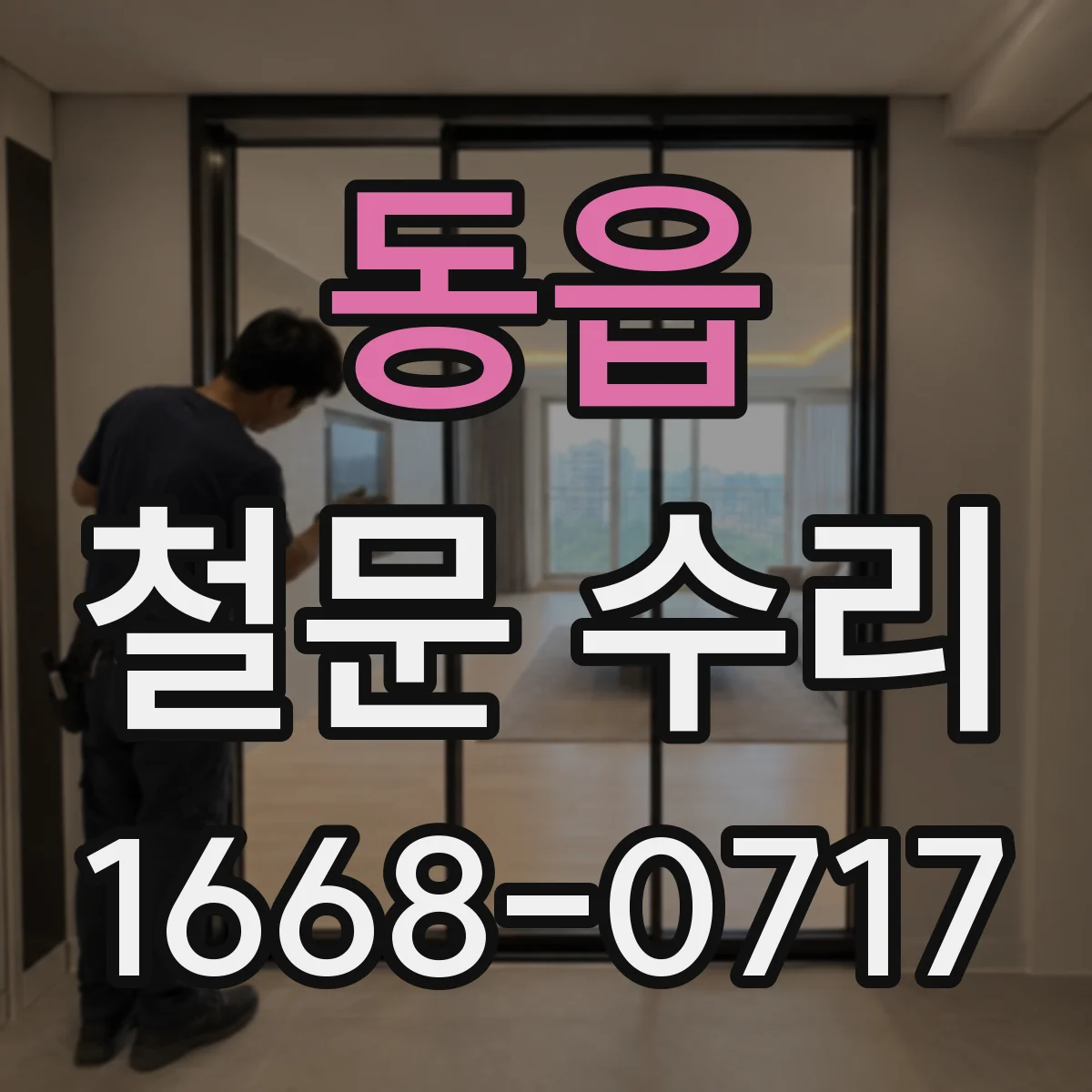 동읍 철문 수리
