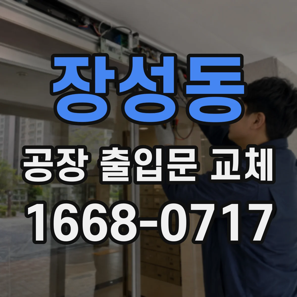 장성동 공장 출입문 교체