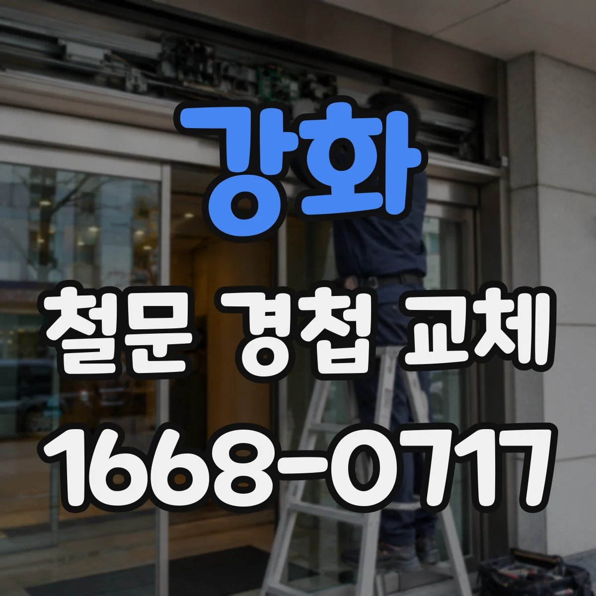 강화 철문 경첩 교체