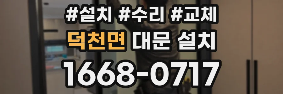 덕천면 대문 설치